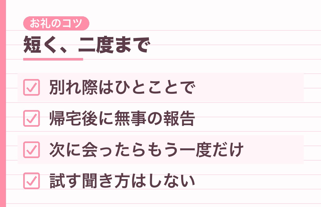 家まで送ってくれた男性に、どう返す?距離が縮まるお礼の伝え方