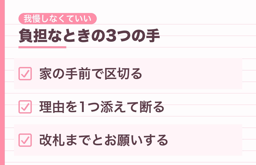 家まで送られるのが負担なときは、どう伝える?