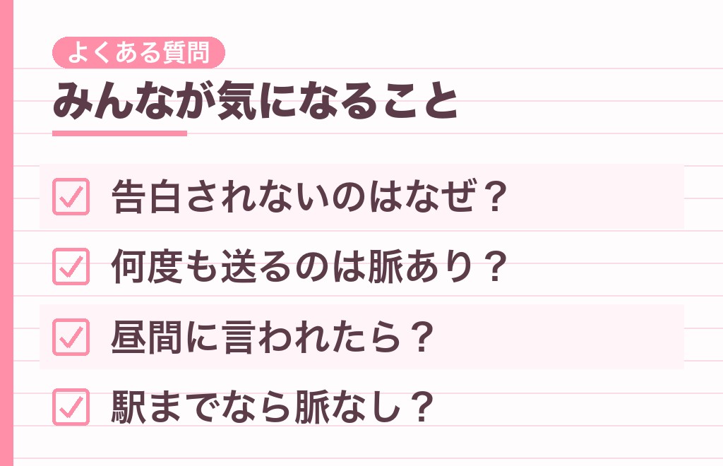 家まで送ってくれる男性心理に関するよくある質問