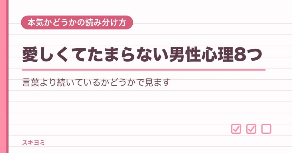 愛しくてたまらない男性心理8つ！行動サインと好きとの違い