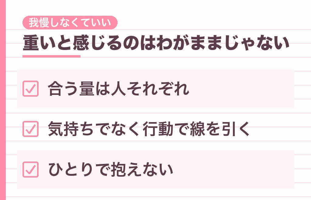 愛しくてたまらない気持ちが重いと感じるときは？