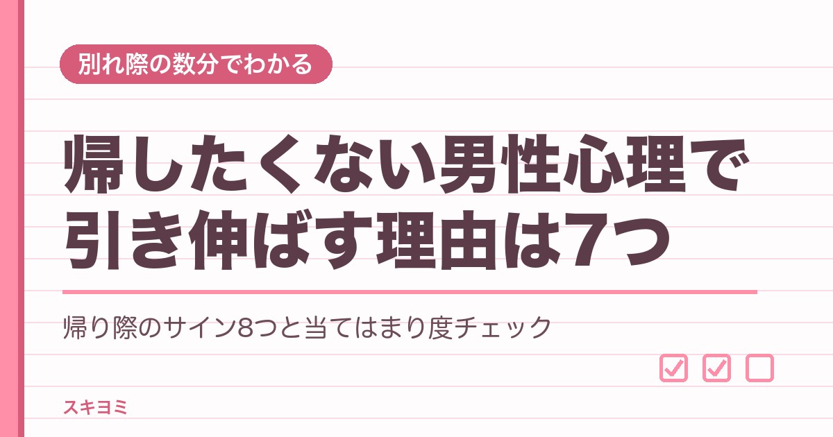 帰したくない男性心理で引き伸ばす理由は?帰り際のサインも