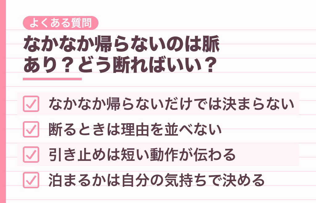 帰したくない男性心理のよくある質問