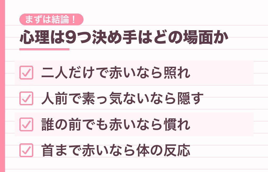 顔が赤くなる男性心理は9つ｜まず結論から