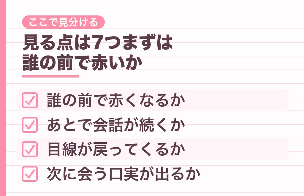顔が赤くなる男性心理から脈ありと脈なしを分ける7つの見方