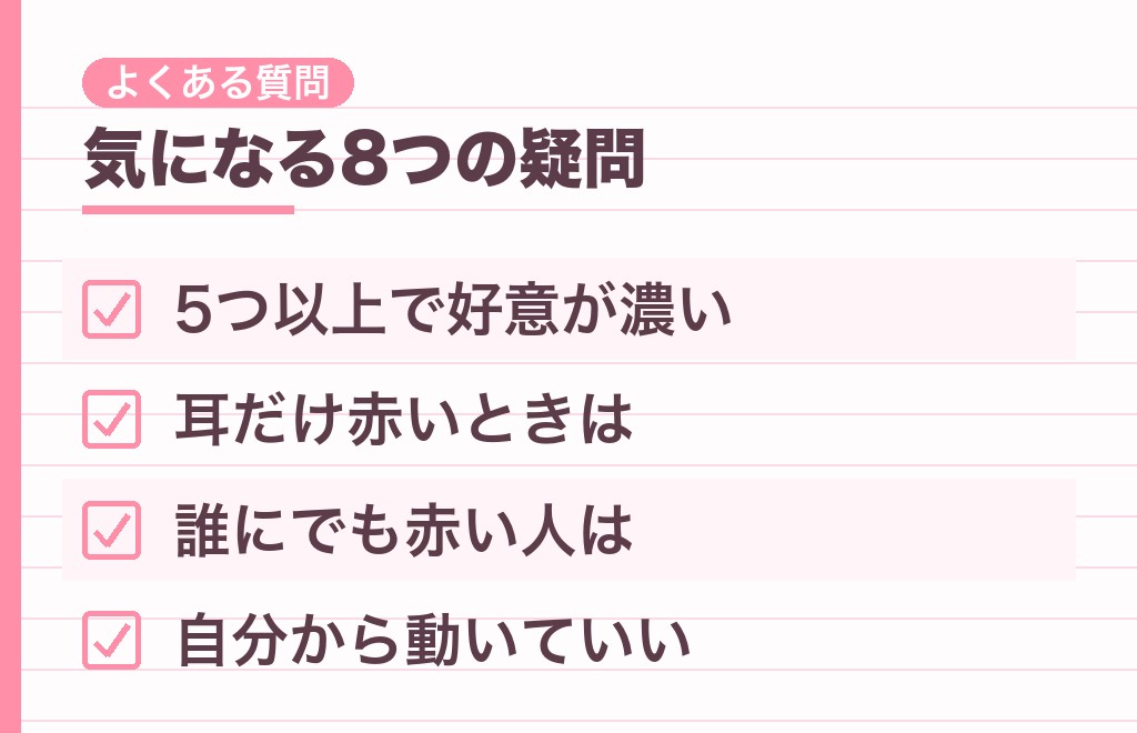 顔が赤くなる男性心理に関するよくある質問