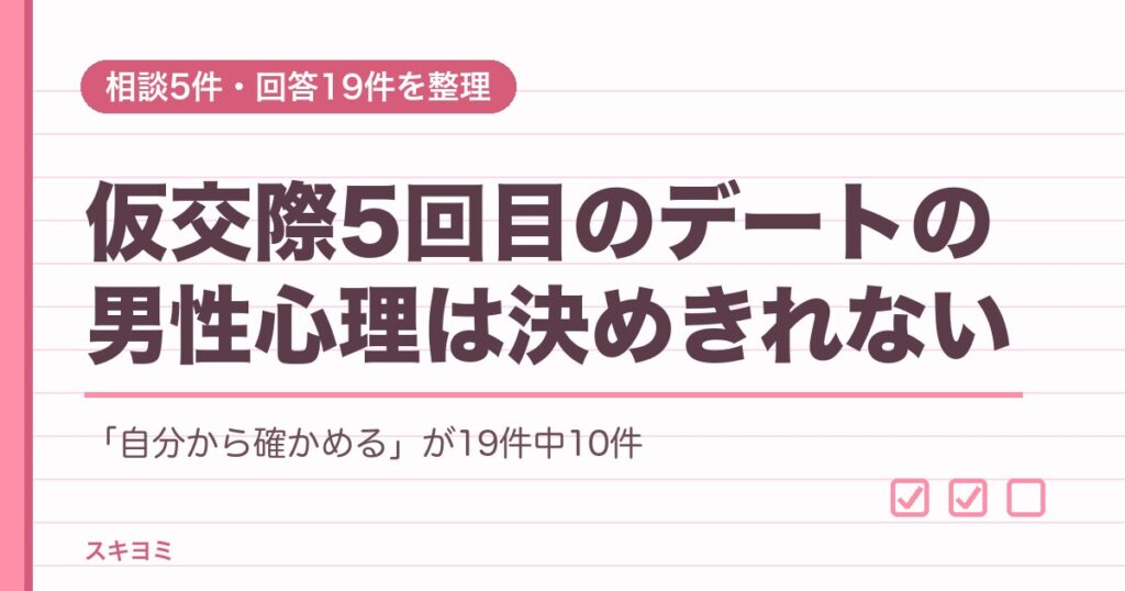 仮交際5回目のデートの男性心理は？告白されない理由と見極め方