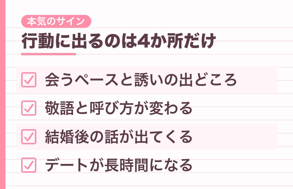 仮交際の男性が本気のときに出る脈ありサイン