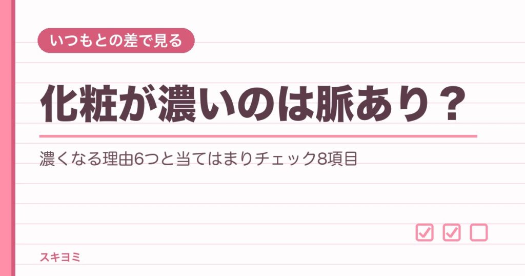 化粧が濃いのは脈あり?いつもより濃い日の心理や見分け方も