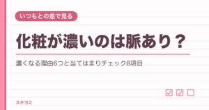 化粧が濃いのは脈あり?いつもより濃い日の心理や見分け方も