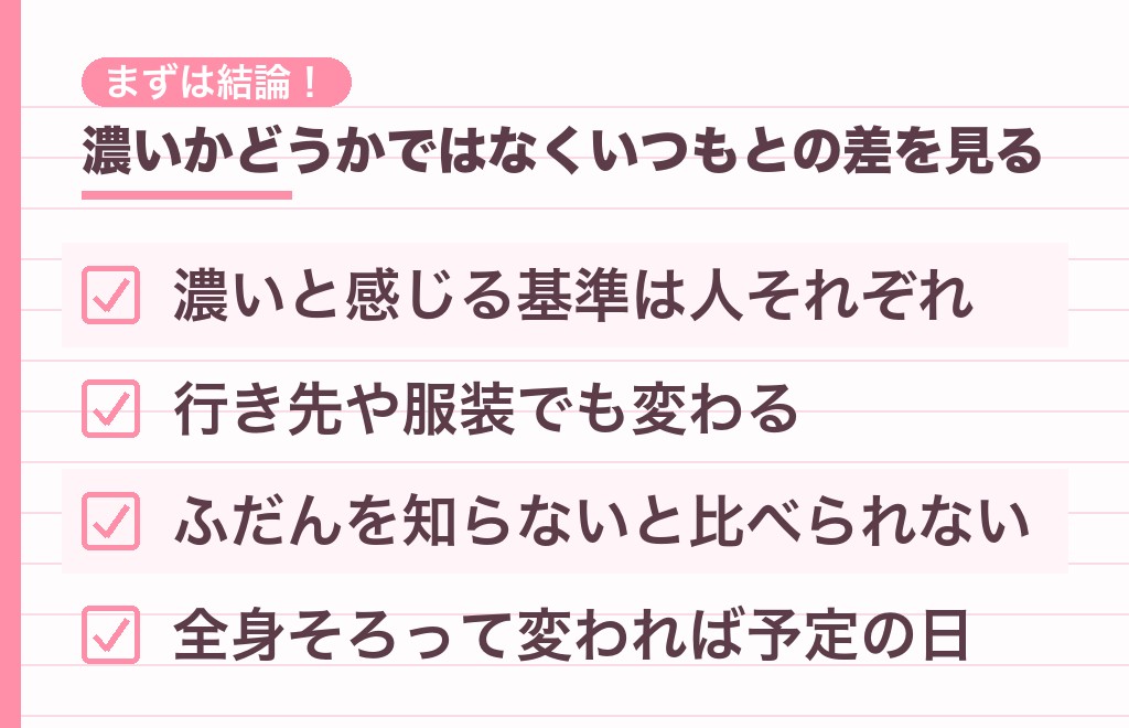 化粧が濃いだけでは脈ありと言い切れません