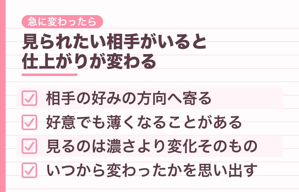 恋をすると化粧が濃くなるのはなぜ?急に変わったときの見方