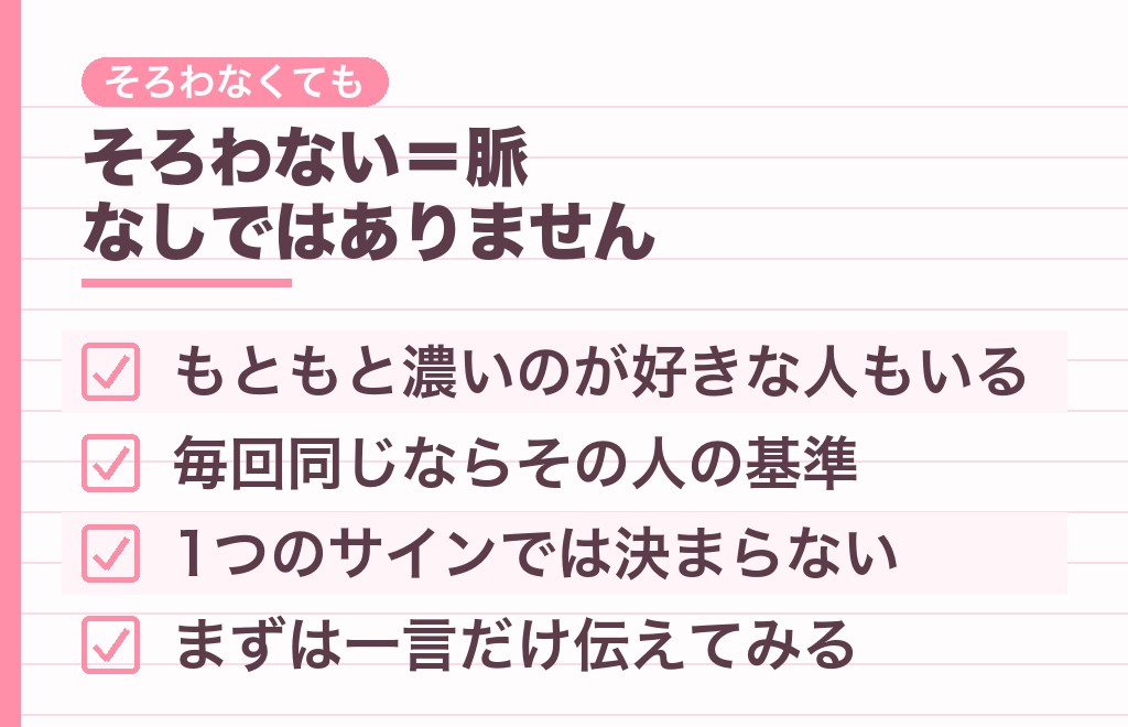 化粧が濃いのに脈ありサインがそろわないときは?