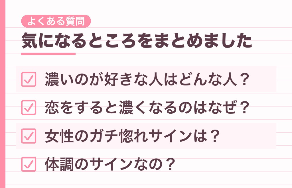 化粧の濃さと脈ありに関するよくある質問