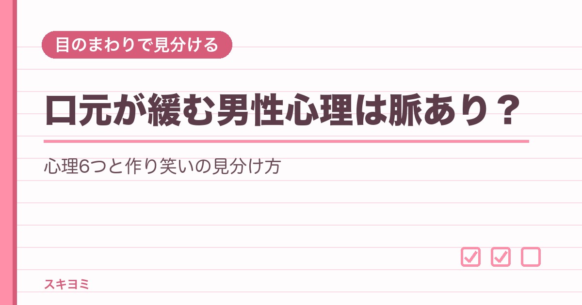 口元が緩む男性心理は脈あり？作り笑いとの見分け方や接し方も