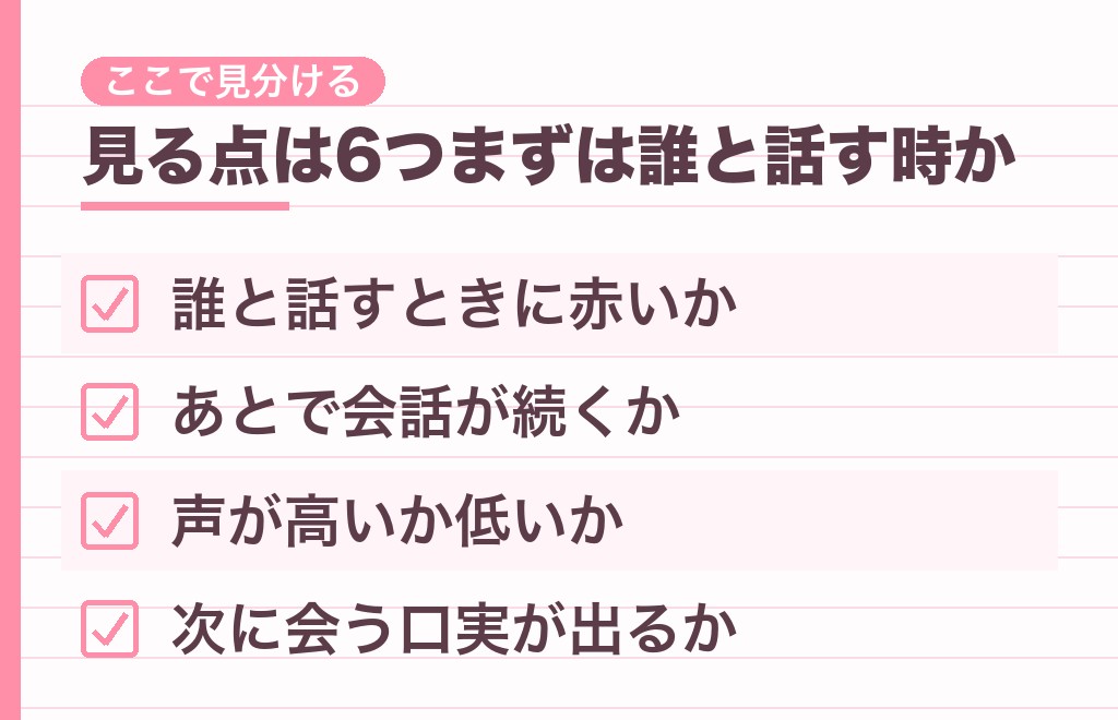 耳が赤くなる男性の脈ありと脈なしを分ける6つの見方