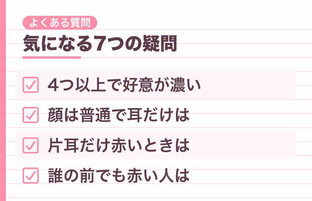 耳が赤くなる男性に関するよくある質問