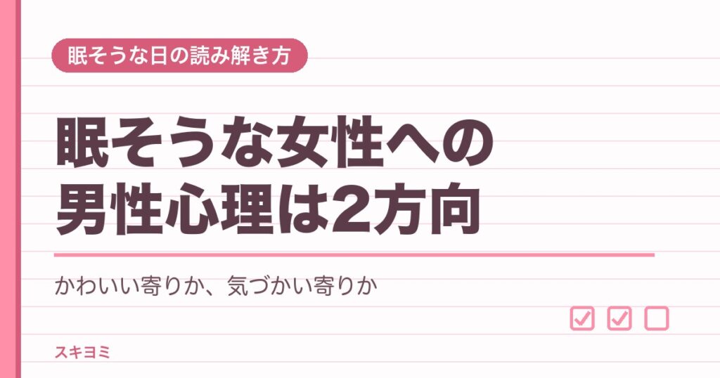 眠そうな女性への男性心理は？かわいいと思われるサインの見分け方
