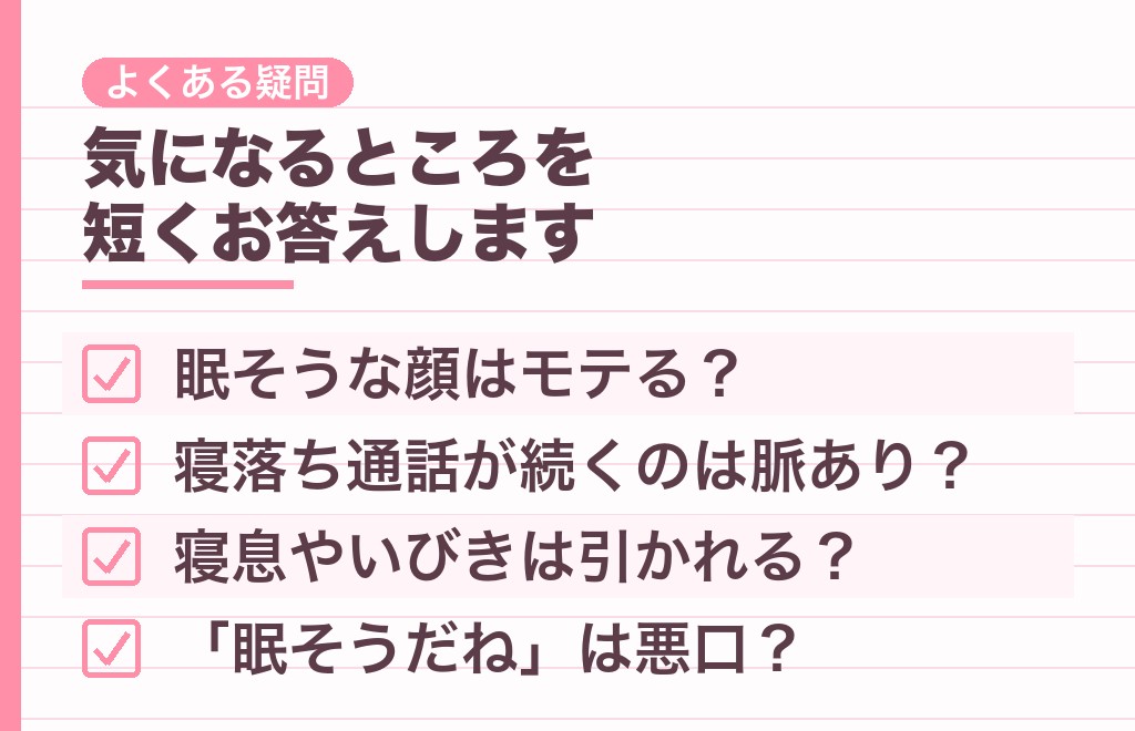 眠そうな女性と男性心理についてよくある質問