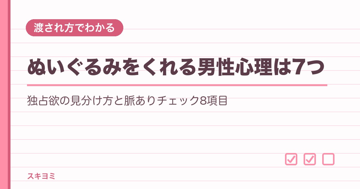 ぬいぐるみをくれる男性心理は7つ？独占欲と脈ありの見分け方も