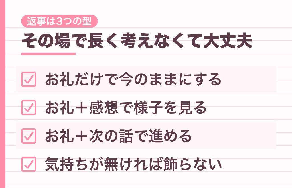 ぬいぐるみをもらったあとの返事は3つの型で足りる