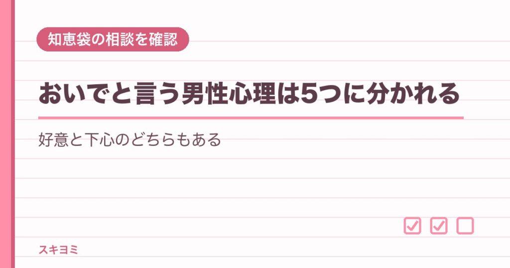 おいでと言う男性心理は5つ？知恵袋の答えや職場での見分け方