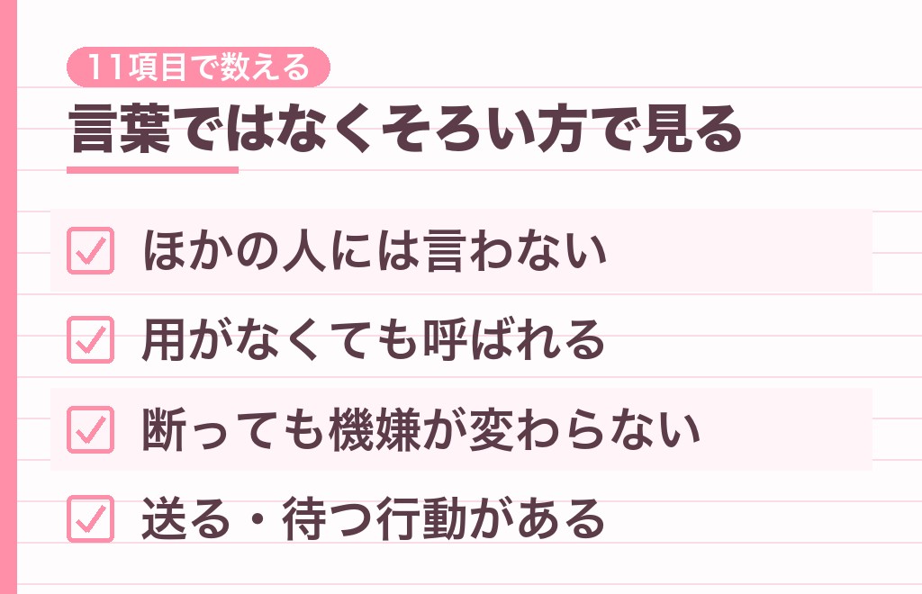 おいでと言う男性が脈ありか見分けるチェックリスト