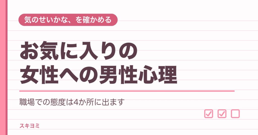 お気に入りの女性への男性心理は？職場で好意がわかる態度12個