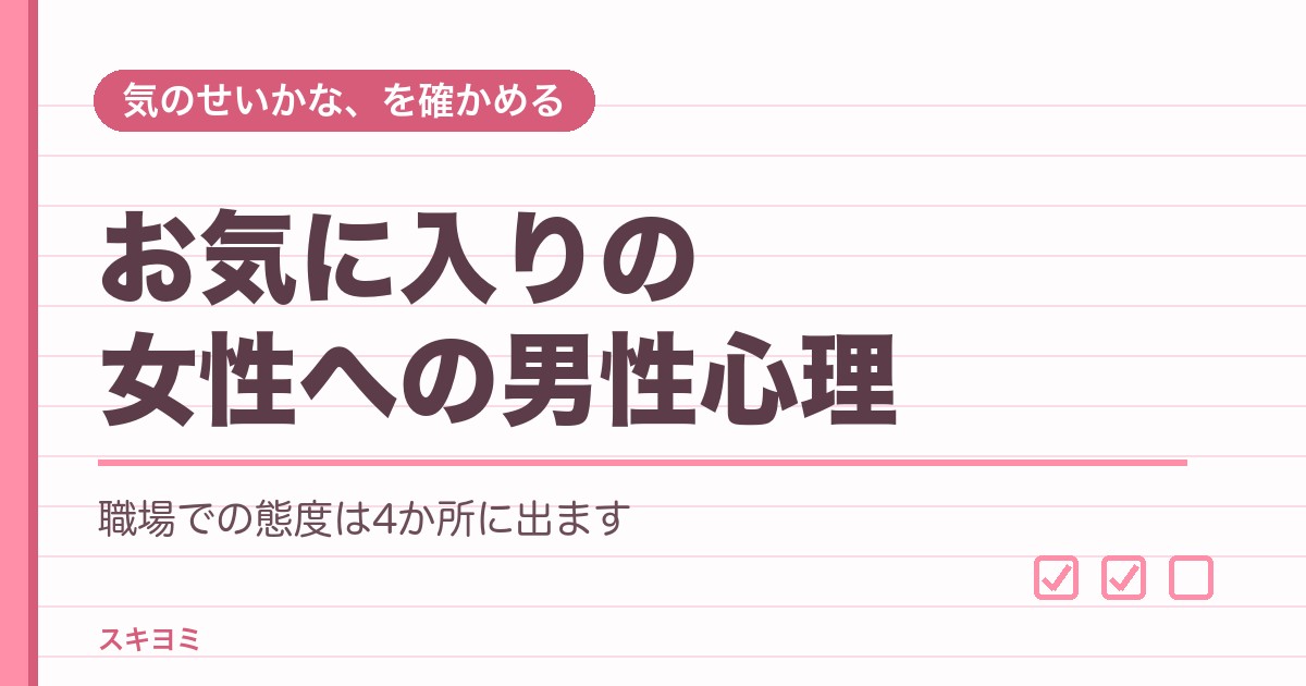 お気に入りの女性への男性心理は？職場で好意がわかる態度12個