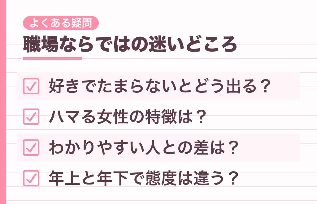 お気に入りの女性への男性心理と職場に関するよくある質問
