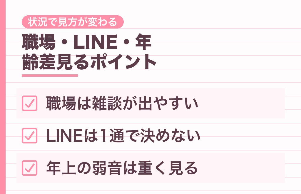 職場・LINE・年下では、プライベートを話す男性の見方は変わる？