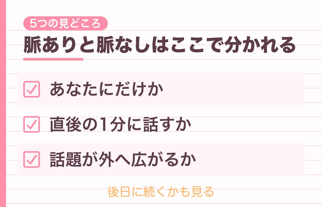 職場での脈ありサインと脈なしサインの見分け方