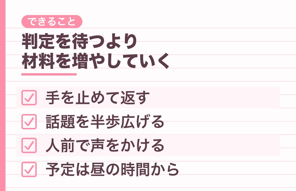 職場で2人きりになったとき、こちらからできること