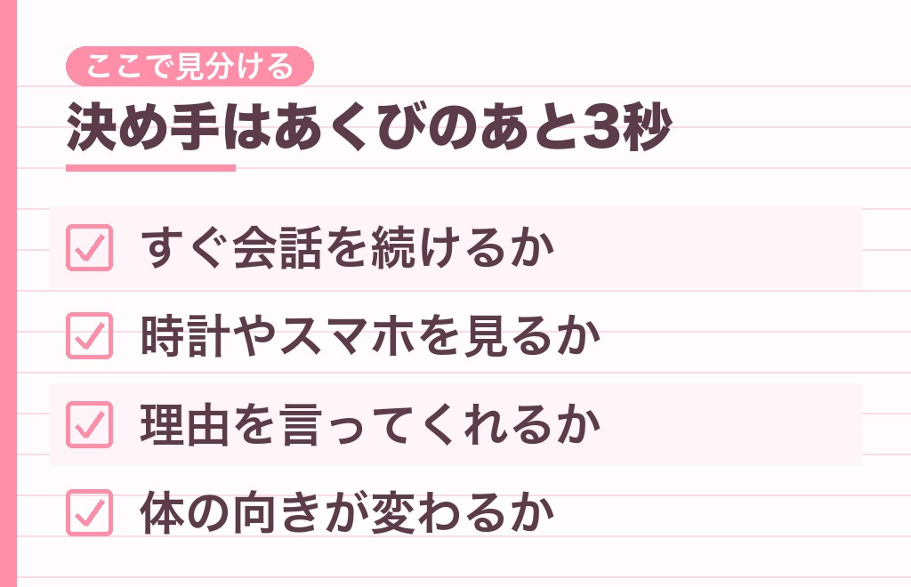脈ありのあくびと退屈のあくびを分ける6つの軸