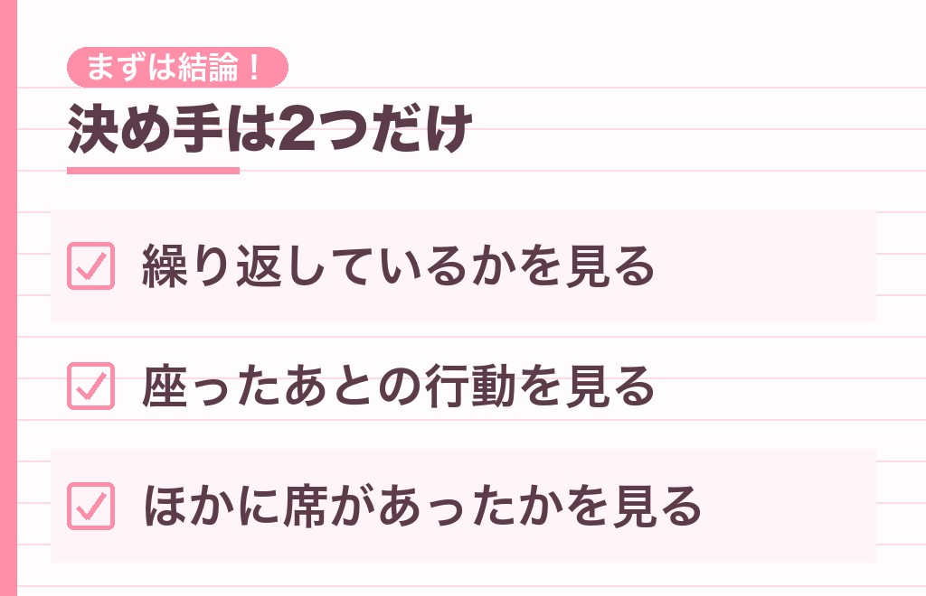 わざわざ隣に座る男性心理は脈あり?まず結論から