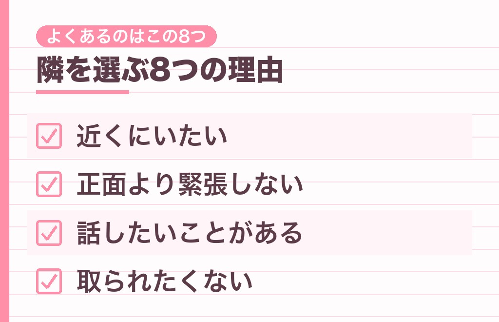 わざわざ隣に座る男性心理8つ|彼は何を考えている?