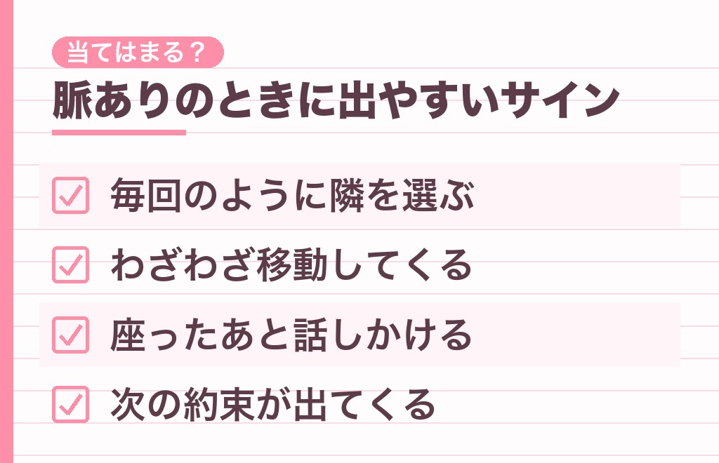 隣に座る男性の脈ありサイン7つ【チェックリスト】