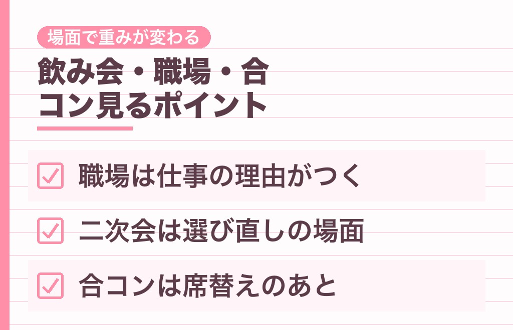 飲み会・職場・合コンで、わざわざ隣に座る男性心理の重みは変わる?