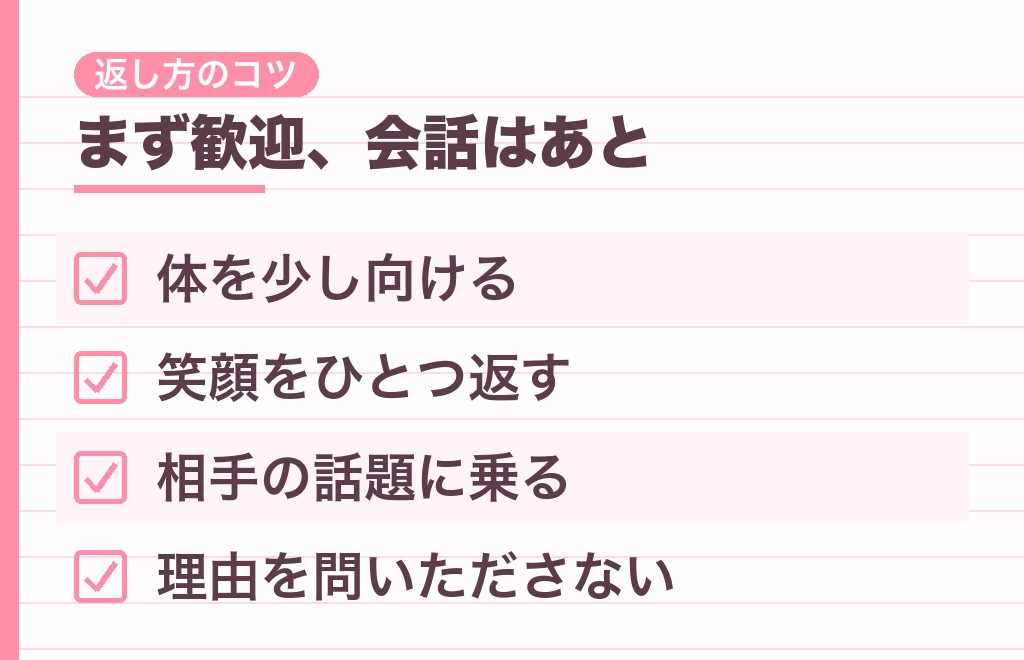 わざわざ隣に座る男性にどう返す?距離が縮まる受け止め方