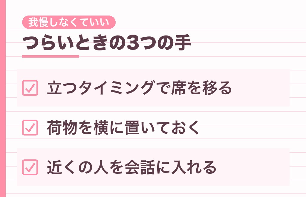 隣に座られるのがつらいときは、どうする?