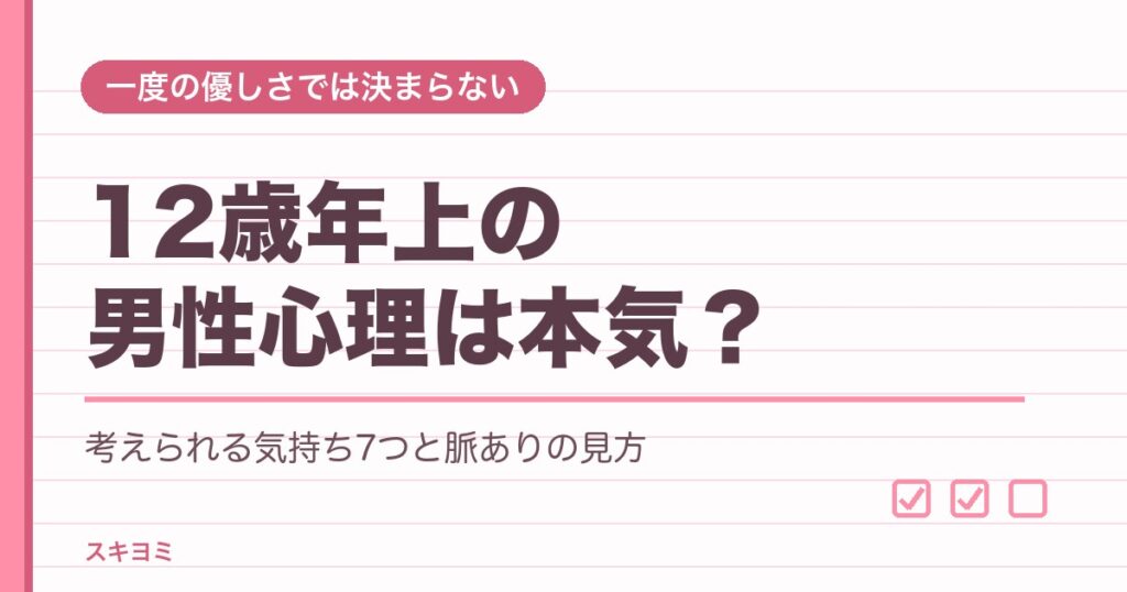 12歳年上の男性心理は本気？脈ありサインとアプローチの順番