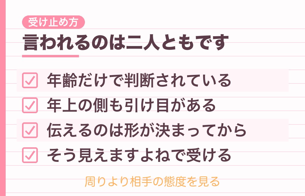 12歳差は気持ち悪いと言われる？周りの目との向き合い方