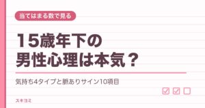15歳年下の男性心理は本気？脈ありサインと職場での見分け方