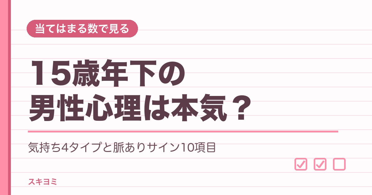 15歳年下の男性心理は本気？脈ありサインと職場での見分け方