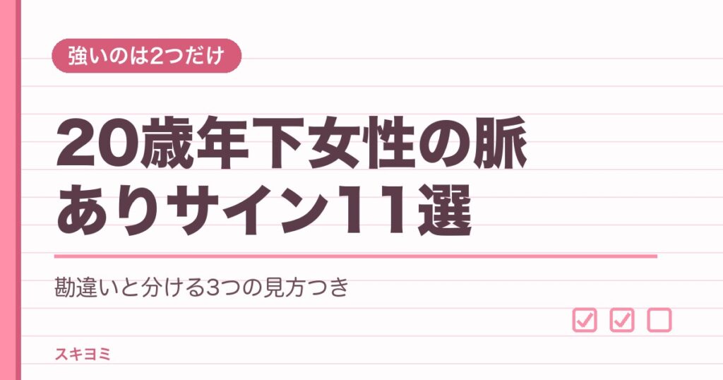 20歳年下女性の脈ありサイン11選!勘違いの見分け方や注意点も
