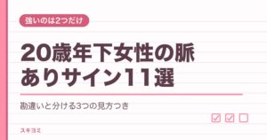 20歳年下女性の脈ありサイン11選!勘違いの見分け方や注意点も