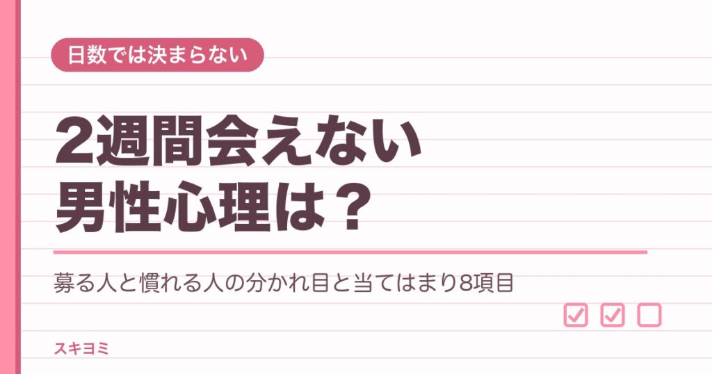 2週間会えない男性心理は？冷めるサインや浮気と男女の違いも