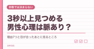 3秒以上見つめる男性心理は脈あり？無言や目をそらさない理由も