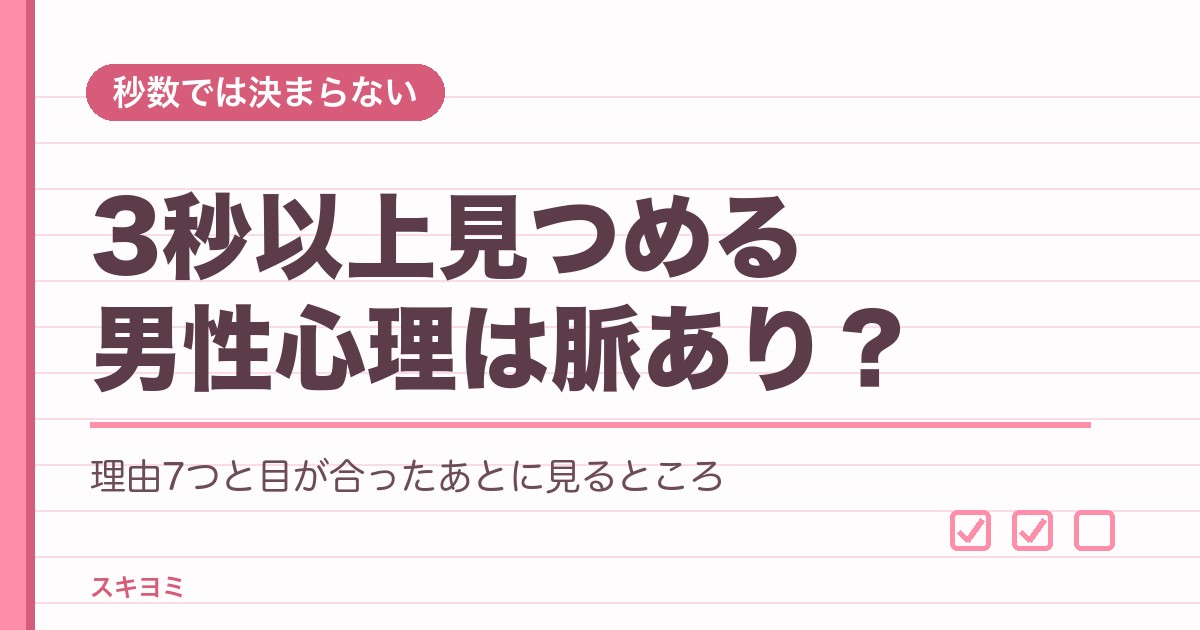 3秒以上見つめる男性心理は脈あり？無言や目をそらさない理由も