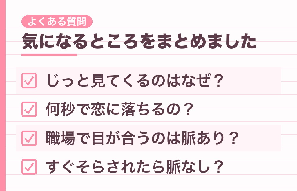 3秒以上見つめる男性心理に関するよくある質問